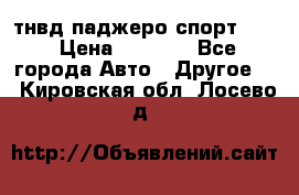 тнвд паджеро спорт 2.5 › Цена ­ 7 000 - Все города Авто » Другое   . Кировская обл.,Лосево д.